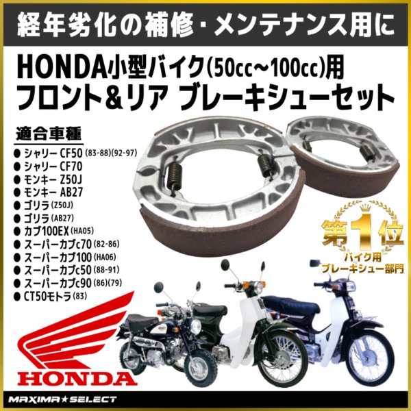 ブレーキシュー セット Honda 小型バイク 50cc 100cc フロントブレーキ リアブレーキ カブ モンキー ゴリラ ベンリー  アルミダイキャスト ブレーキパーツ :20201111414a:マキシマセレクト 通販 