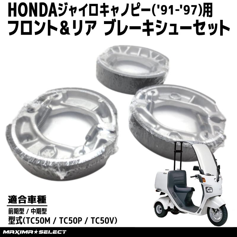 ブレーキシュー セット ジャイロキャノピー 前期型 中期型 TC50M TC50P