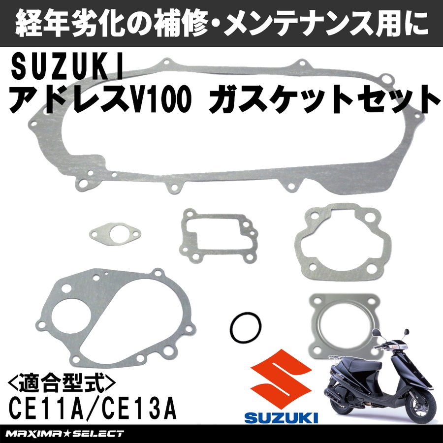 アドレスV100 ガスケットセット オーバーホール用 (CE11A/CE13A) AG100 エンジン ミッション メンテナンスパーツ 点検 交換  シリンダー : 20220620300a : マキシマセレクト - 通販 - Yahoo!ショッピング