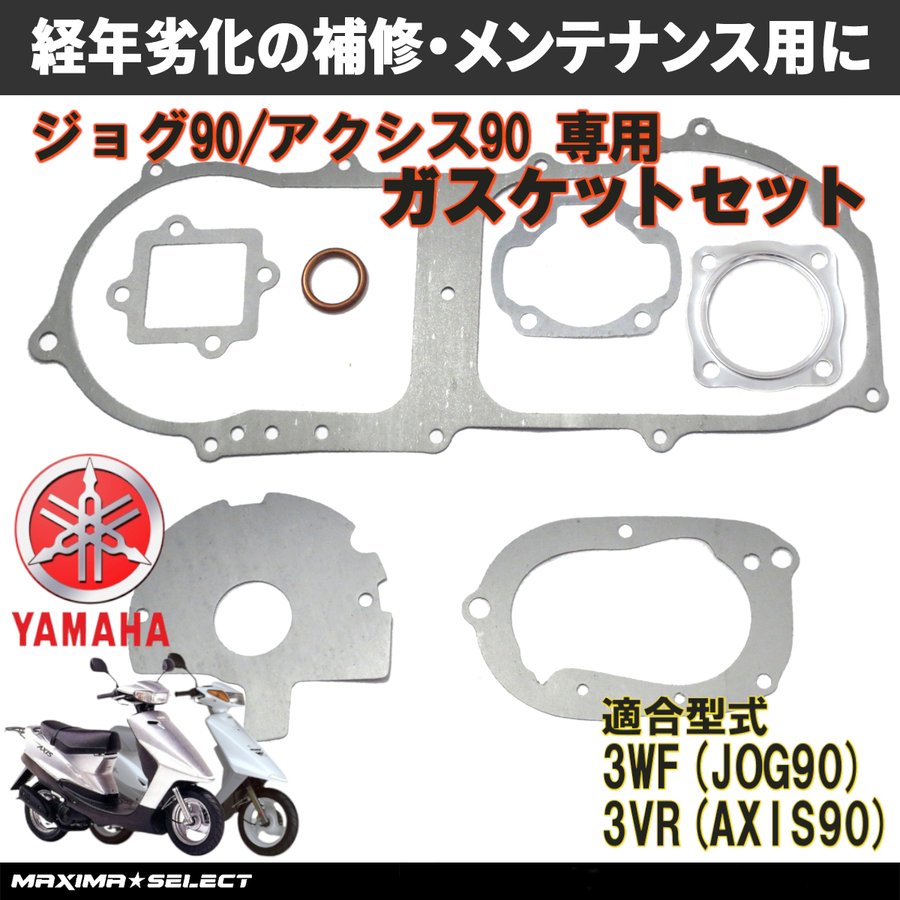 ジョグ90 アクシス90 ガスケットセット オーバーホール用 (3WF/3VR