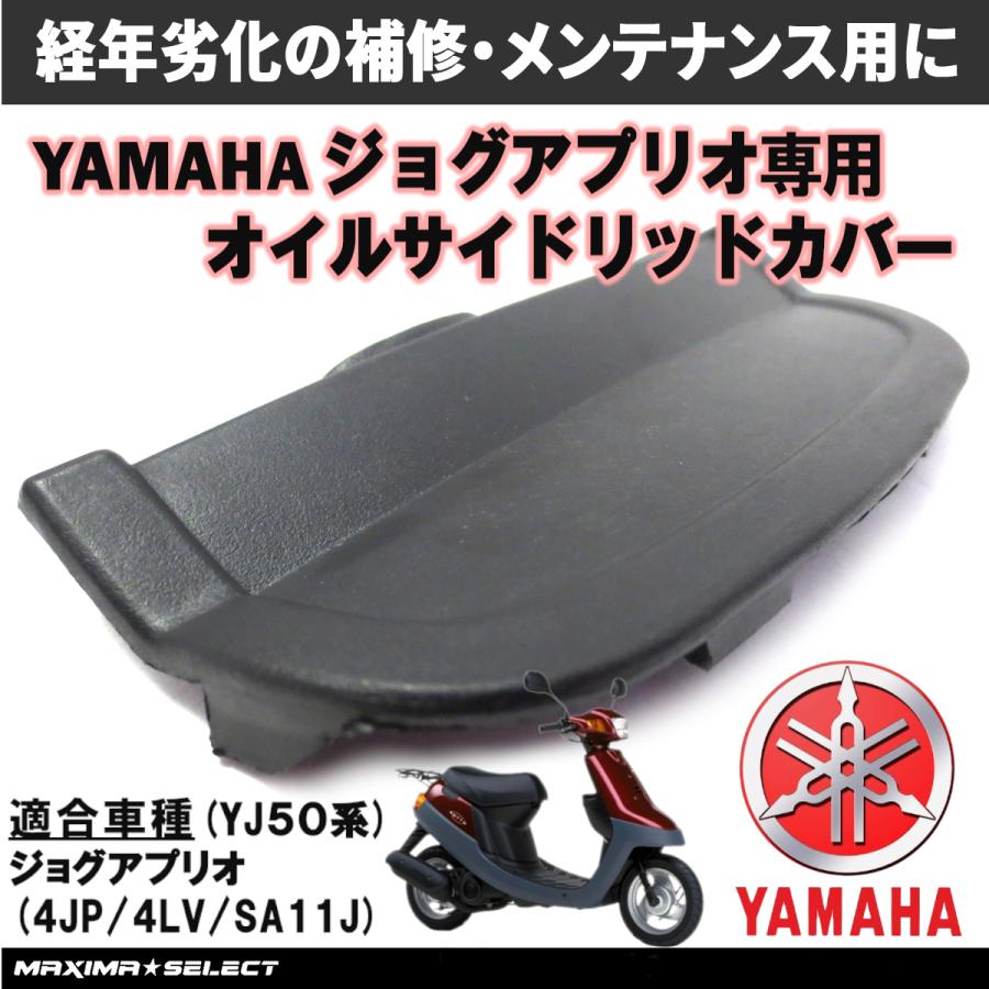 オイルリッドサイドカバー 右側 ジョグアプリオ (YJ50系) 4JP 4LV