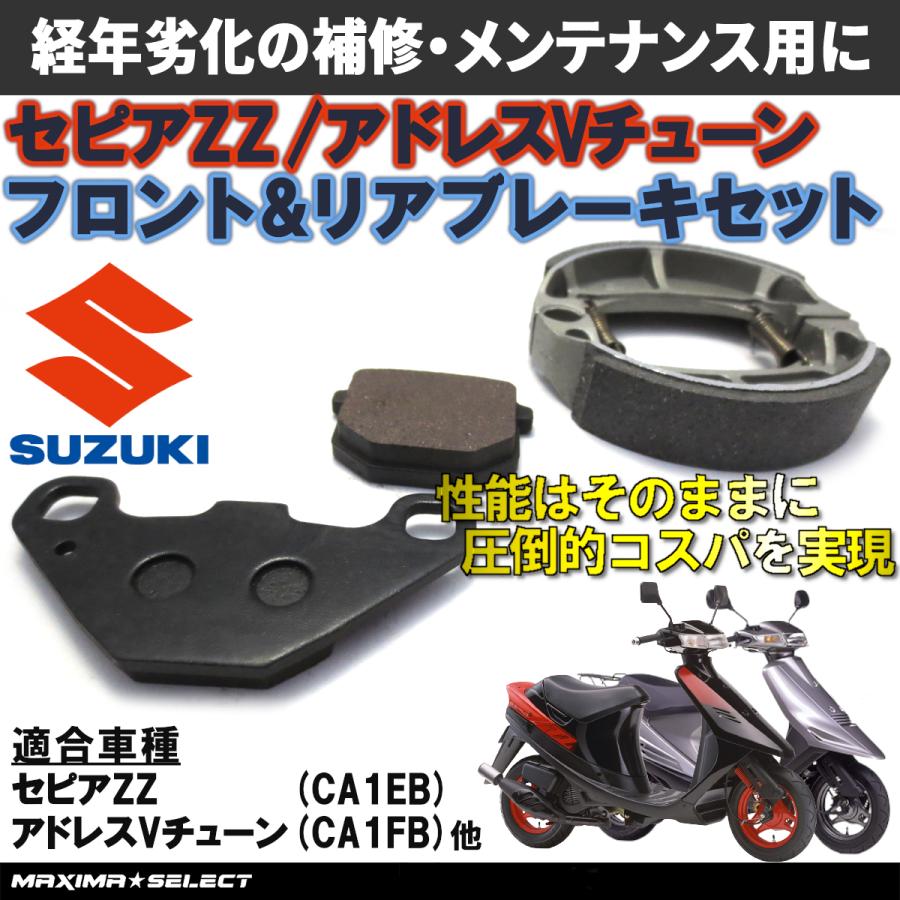 セピアZZ セピアRS アドレスチューン アドレスVチューン ブレーキシュー ブレーキパッド セット フロント リア 前後セット ブレーキ  メンテナンス パーツ : 20221215360a : マキシマセレクト - 通販 - Yahoo!ショッピング