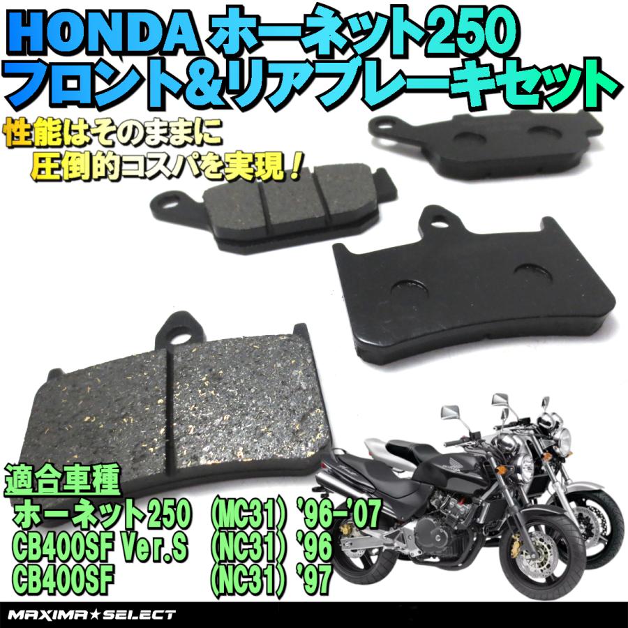 ホーネット250 (CB250F) MC31 / CB400SF Ver.S NC31 (CB400F3) フロント リア ブレーキパッド セット  交換 パーツ 部品 ブレーキパーツ : 202305101200a : マキシマセレクト - 通販 - Yahoo!ショッピング