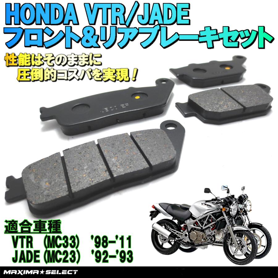 VTR250 MC33 ジェイド MC23 フロント リア ブレーキパッド セット