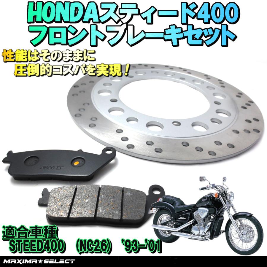 高い信頼 厚い信頼 スティード400 NC26フロント ブレーキパーツセット(ブレーキ バイクブレーキパーツ