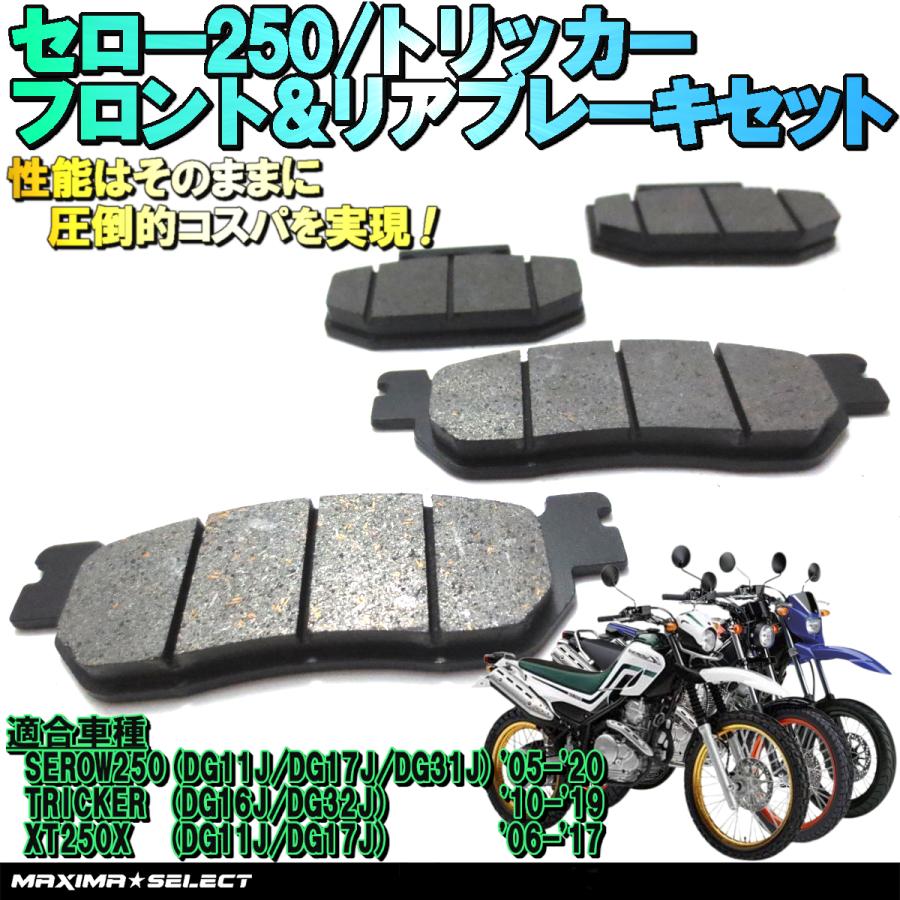 セロー250 トリッカー XT250X フロント リア ブレーキパッドセット 2個