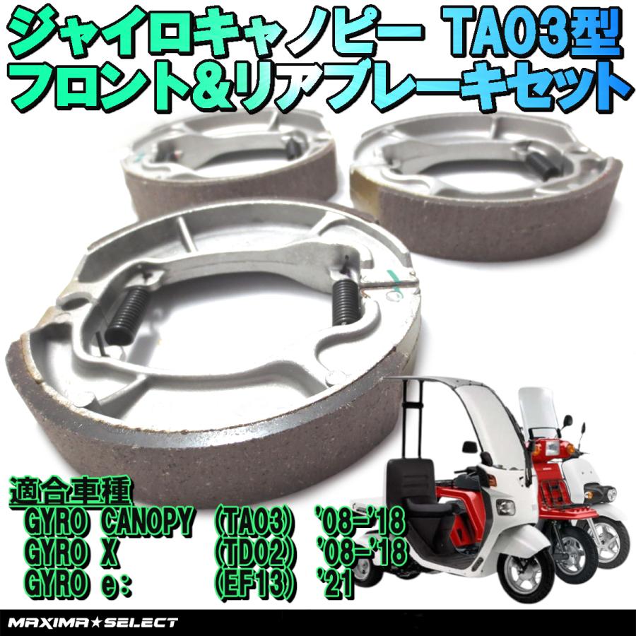 ブレーキシュー セット ジャイロキャノピー (TA03) 2008年〜 フロント