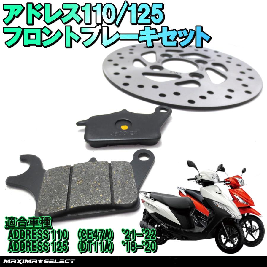 アドレス110 CE47A アドレス125 DT11A フロント ブレーキパーツセット