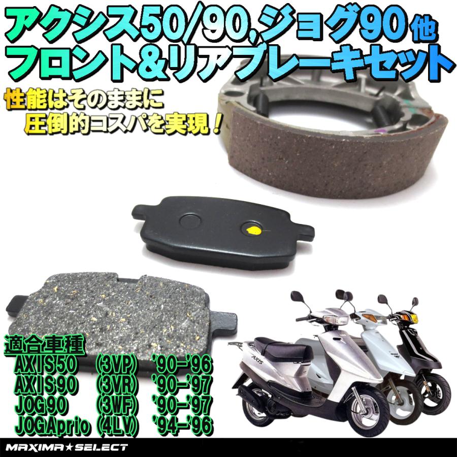 アクシス50 / アクシス90 ジョグ90 ジョグアプリオEX フロント