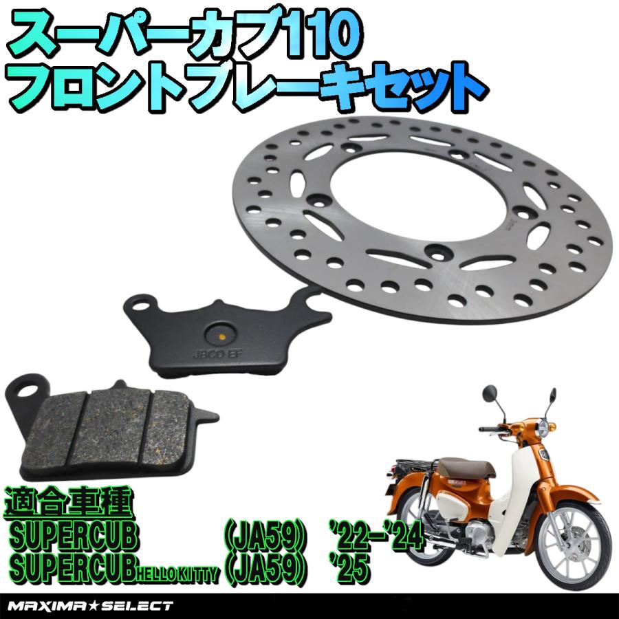 スーパーカブ110 JA59 フロント ブレーキパーツセット(ブレーキパッド