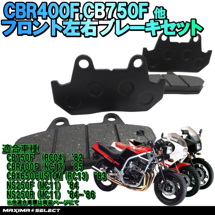 CBR400F/CB750F/NS250F/NS250R/VT250F INTEGRA フロント 左右 ブレーキ
