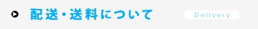 配達・送料について