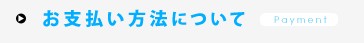 お支払いについて