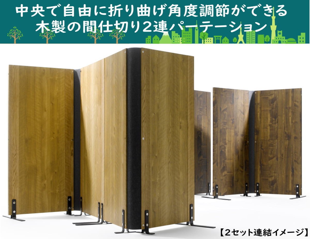 間仕切り パーテーション 木製 2連 二つ折り 衝立 目隠し 間仕切り パーテーション 木製 2連 二つ折り 衝立 目隠し