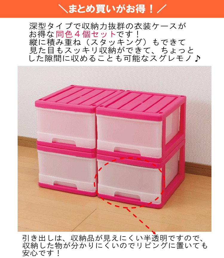 収納ケース 収納ボックス 引き出し プラスチック 深型 1段 4個組
