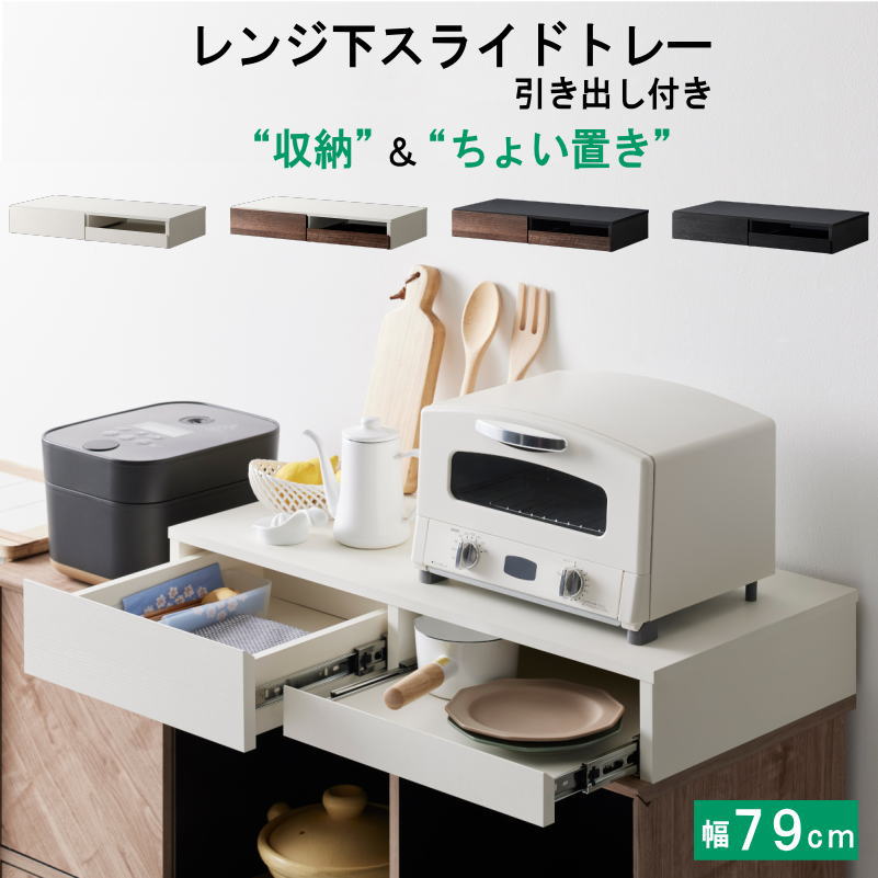2個セット　レンジ下スライドテーブル引き出し付き　レンジ下収納 レンジ下 スライドトレー スライドテーブル 引き出し付き 2連