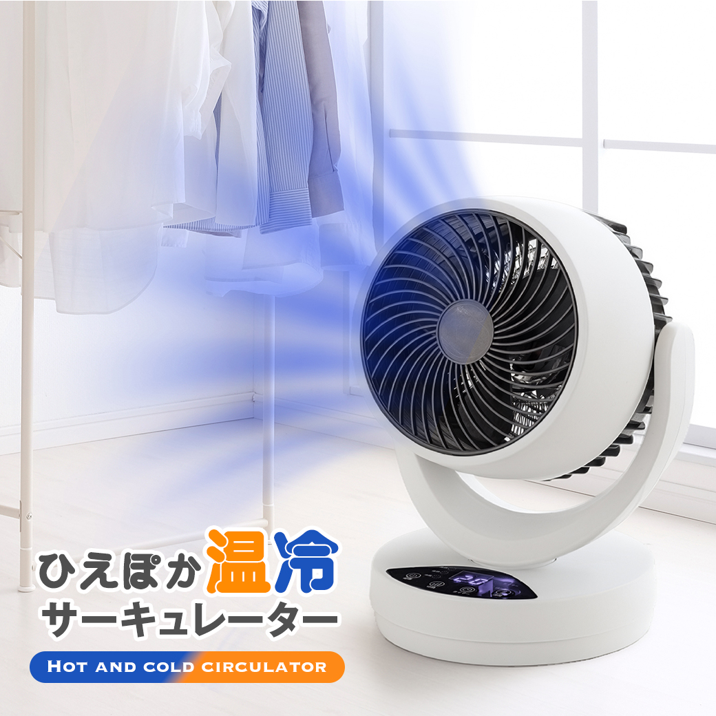ひえぽか 温冷 サーキュレーター 冷暖 温風機能 送風機能 衣類乾燥