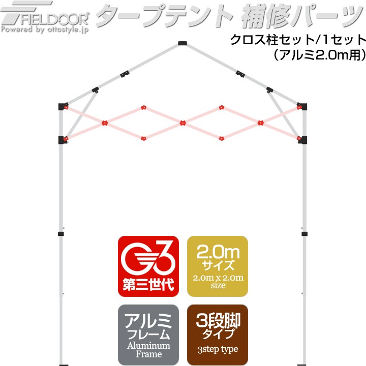 FIELDOOR（フィールドア） 1年保証 ワンタッチタープテント用部品