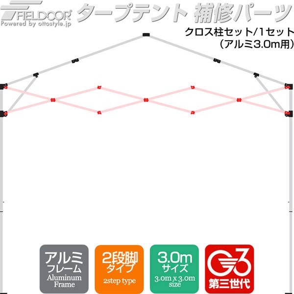 ワンタッチタープテント用部品 [クロスバー連結セット/クロス柱セット(3.0m用)] アルミ、3.0m、2段脚 対応 |  | 01