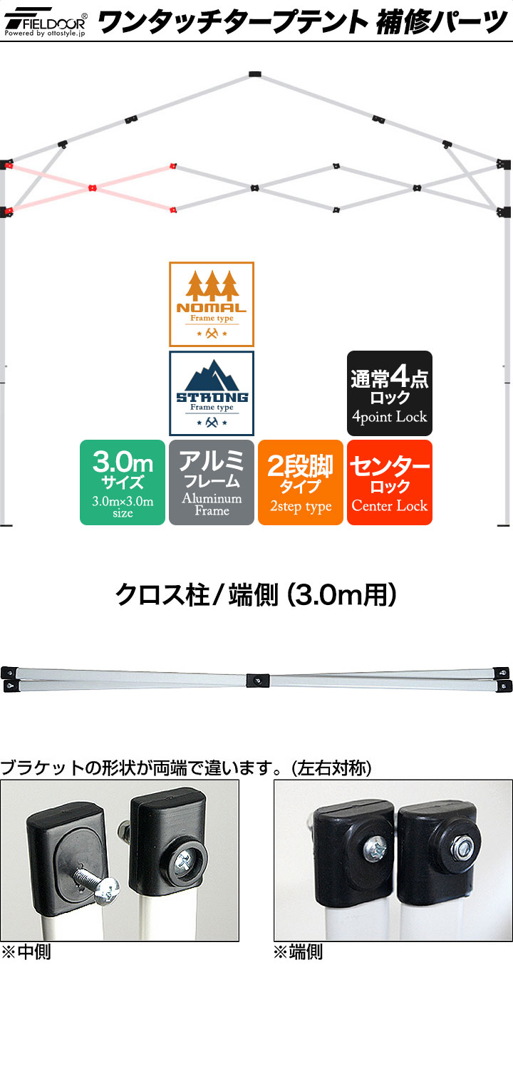 ワンタッチタープテント用部品 クロスバーエンドクロス/クロス柱/端側