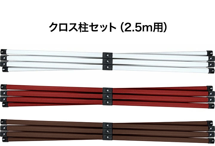 最旬トレンドパンツ 1年保証 ワンタッチタープテント用部品 クロス柱セット 2.5m用 スチール 2.5m 通常フレーム 2段脚 3段脚 対応 