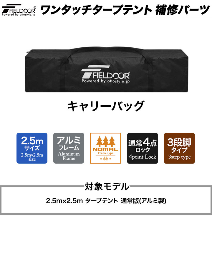 1年保証 ワンタッチタープテント用部品 [キャリーバック] アルミ、2.5m、通常フレーム、4点ロック、3段脚 対応