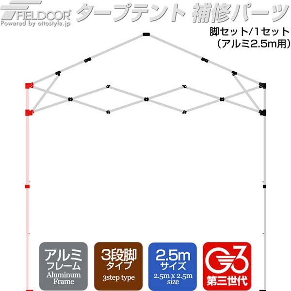 テント用補修パーツ タープテント 軽量アルミ 2 5m用 脚フレームフルセット 脚 交換 修理 部品 G3モデル対応 Max A マックスシェアーヤフー店 通販 Yahoo ショッピング