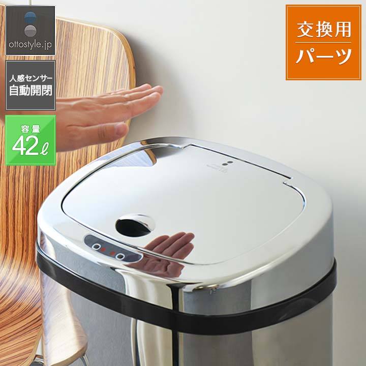 自動開閉 ゴミ箱 交換用ふた 42L/高さ74cmタイプ 専用フタ 人感 自動開閉 ゴミ箱 交換用ふた 42L/高さ74cmタイプ 専用フタ 人感