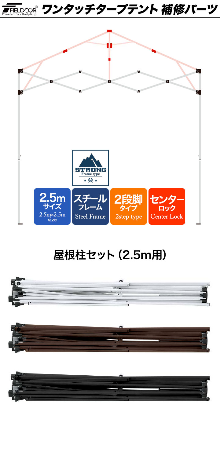 FIELDOOR（フィールドア） ワンタッチタープテント用部品 屋根柱セット