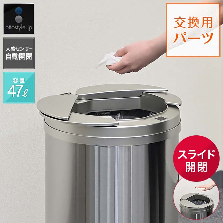 1年保証 自動開閉 ゴミ箱 交換用ふた 47Lタイプ 専用フタ 人感センサー 