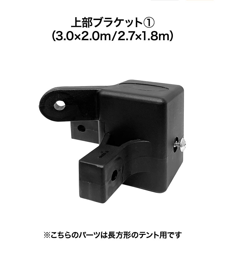 販売実績No.1販売実績No.11年保証 ワンタッチタープテント用部品 [上部ブラケット1] スチール、3.0×2.0m 2.7×1.8m、強化フレーム 、4点ロック、2段脚 対応 テント