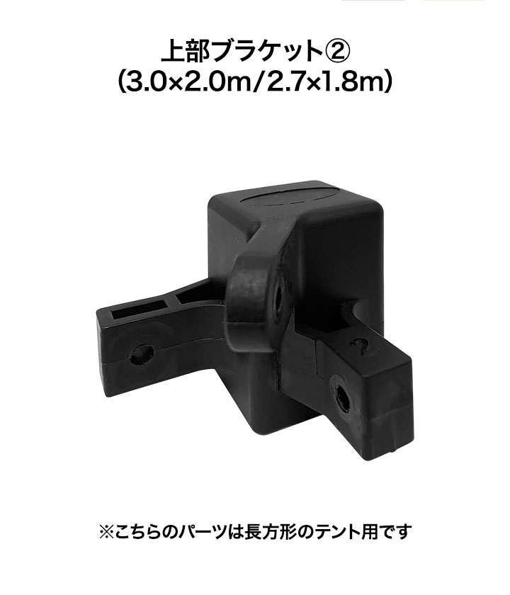 最大65％オフ！最大65％オフ！1年保証 ワンタッチタープテント用部品 [上部ブラケット2] スチール、3.0×2.0m 2.7×1.8m、強化フレーム 、4点ロック、2段脚 対応 テント