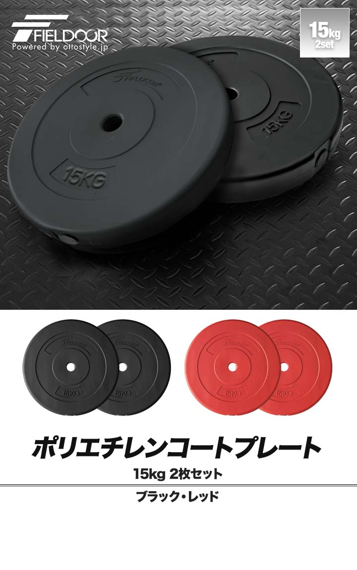 1年保証 バーベル 用 プレート 15kg 2個セット ポリエチレン