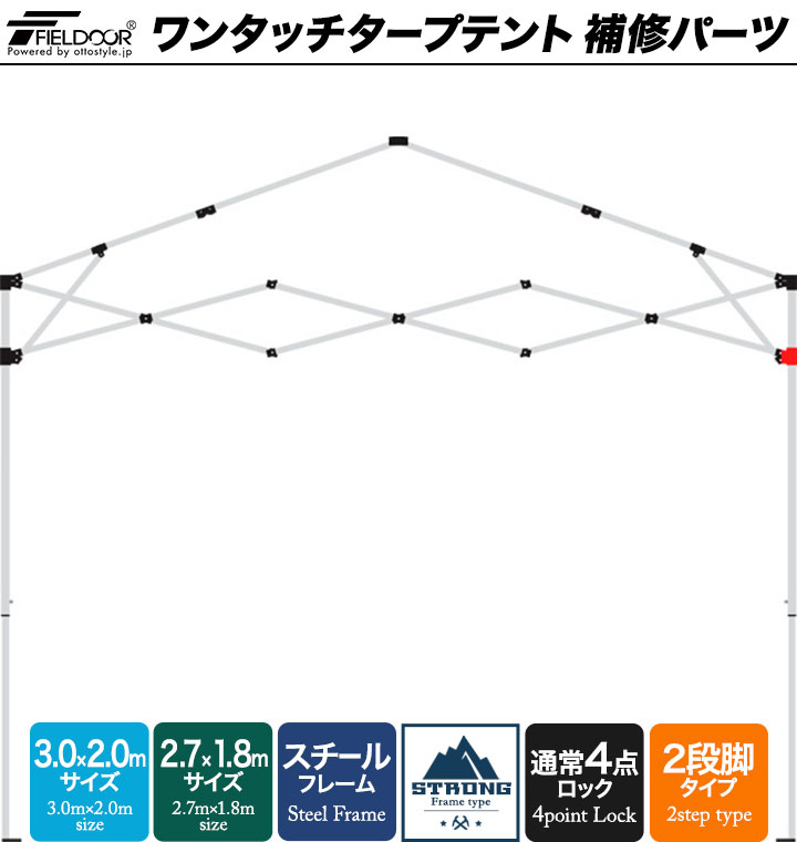 FIELDOOR（フィールドア） 1年保証 ワンタッチタープテント用部品 下部