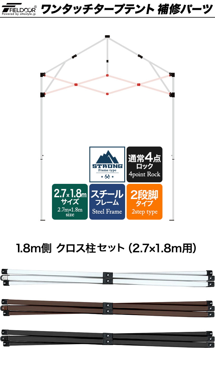 FIELDOOR（フィールドア） 1年保証 ワンタッチタープテント用部品 1.8m
