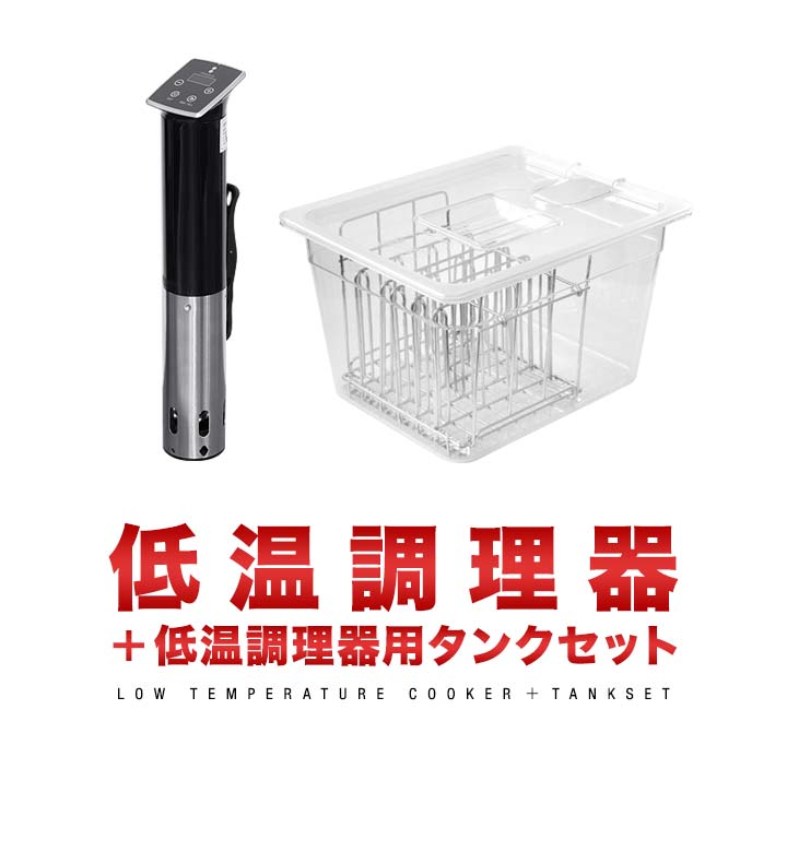 Wevac 低温調理器 1100W スロークッカー 低温調理器 スロークッカー 低温加熱 6列ラック付タンクセット