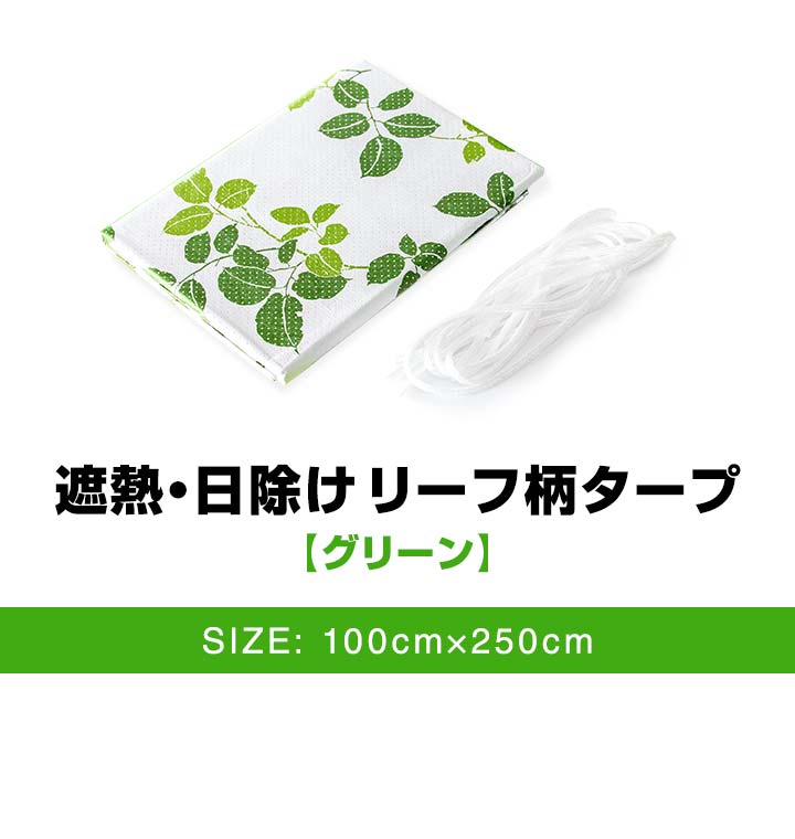 1年保証 日よけ 遮熱 日除け リーフ柄タープ グリーン 100×250cm