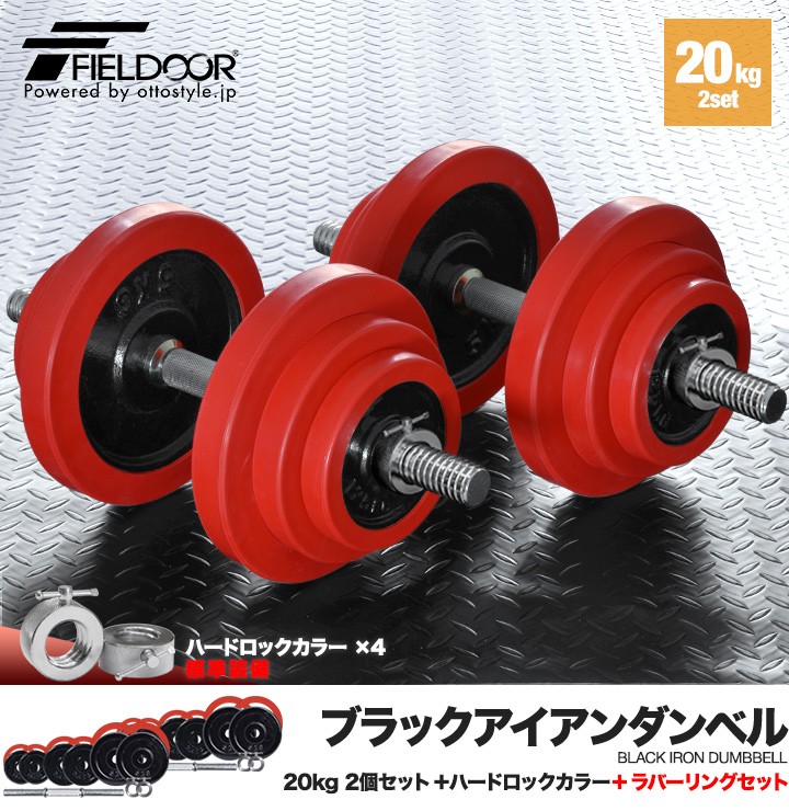 1年保証 ダンベル 20kg 2個セット ラバーダンベル 40kgセット