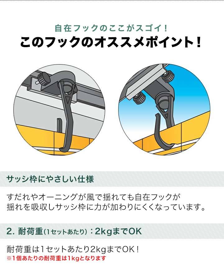 1年保証 フック すだれ オーニング用 自在フック 2個セット サッシ 