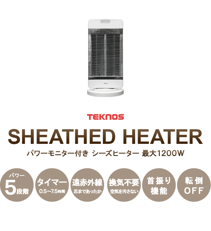 1年保証 遠赤外線ヒーター 電気ヒーター 最大1200W 首振り機能 シーズヒーター 暖房器具 タイマー 転倒OFF リビング 電気ストーブ テクノス  おすすめ 送料無料