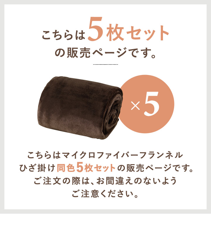 膝掛け ブランケット 100cm×70cm お買得5枚組 マイクロファイバー