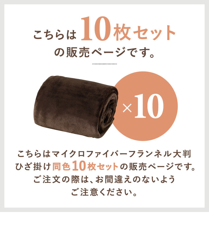 1年保証 膝掛け ブランケット 大判 140×100cm お買得10枚組 マイクロ