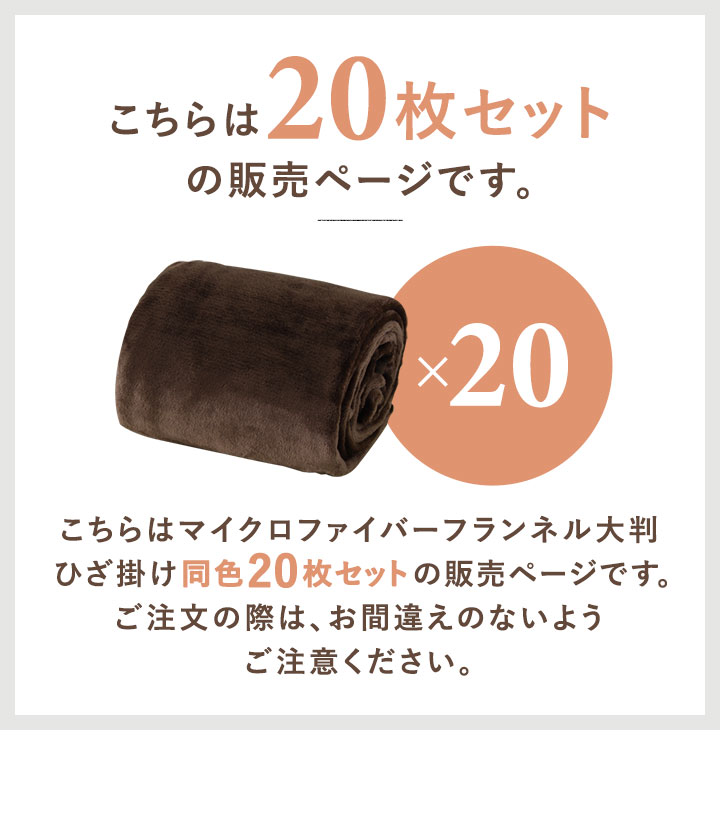 1年保証 膝掛け ブランケット 大判 140×100cm お買得20枚組 マイクロ