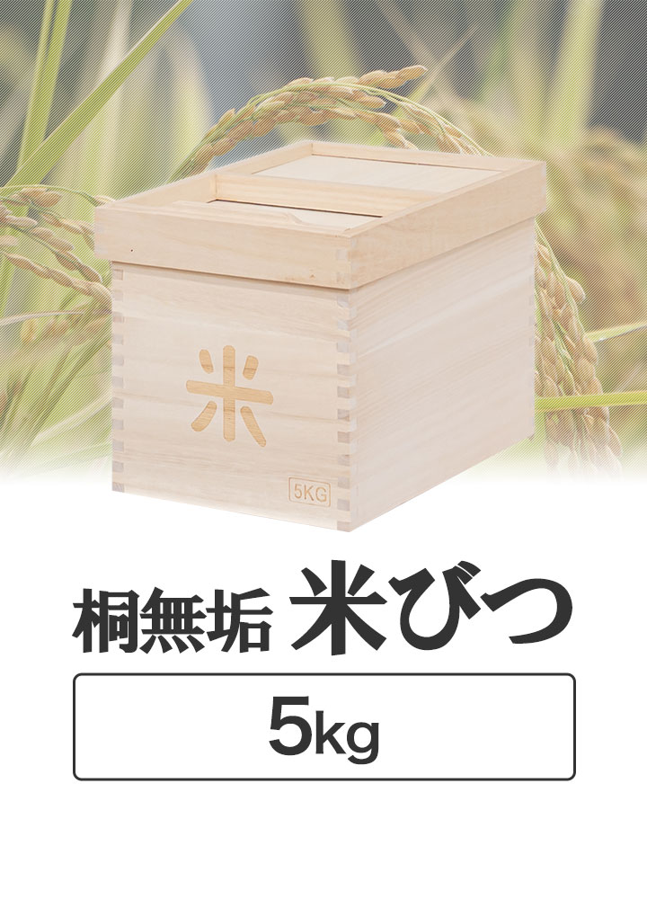 楽天市場】東屋 米びつ 5kg用 一合枡付き 桐 米櫃 こめびつ
