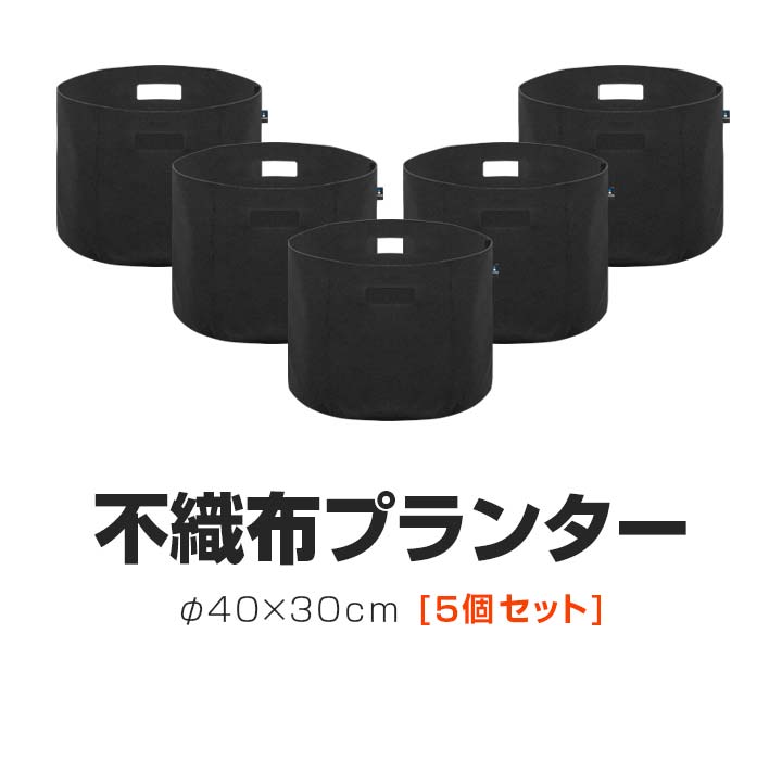 1年保証 不織布プランター 5個セット 直径40cm×深さ30cm 植木鉢 プランターポット 円形 鉢植え 目安 5号〜12号 布鉢 栽培袋 植物育成  花 野菜 園芸 送料無料