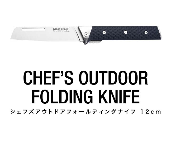 折りたたみナイフ ステーキチャンプ STEAK CHAMP CHEF'S OUTDOOR FOLDING KNIFE  シェフズアウトドアフォールディングナイフ 刃渡り12cm 送料無料 :ys-a08030:L-DESIGN - 通販 - Yahoo!ショッピング