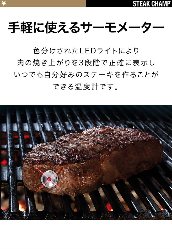 オンライン通販 SALE‼️インテリジェント肉用温度計/STEAK CHAMP | aef.ng