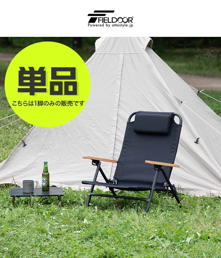 FIELDOOR アウトドア チェア ローチェア リクライニングチェア 1