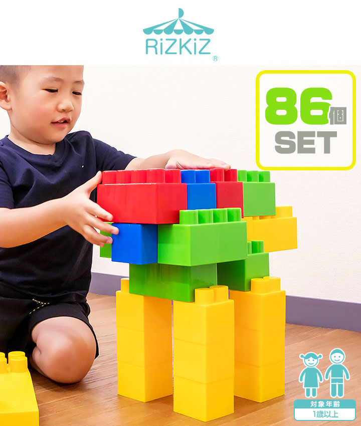 RiZKiZ 大きなブロック 86個セット ビッグブロック 全身を使って遊べる