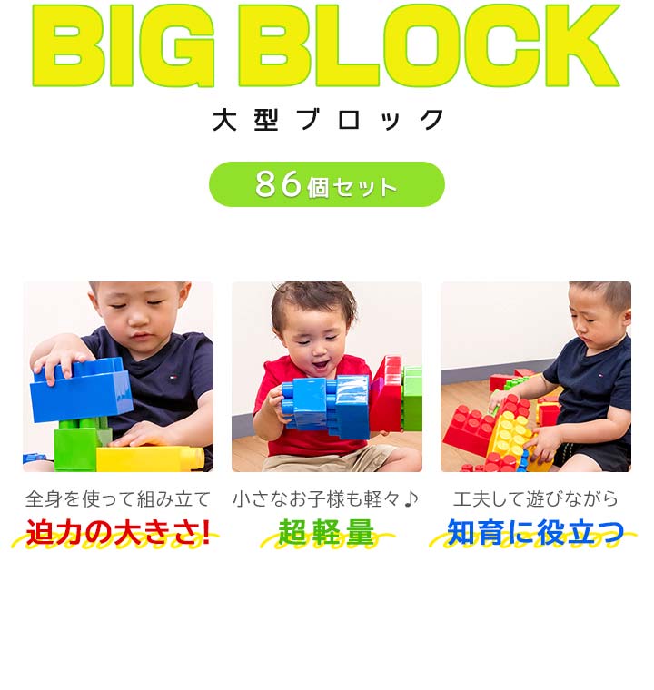 1年保証 ビッグブロック おもちゃ (86ピースセット) 大きいブロック 